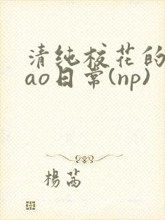 清纯校花的被cao日常(np)