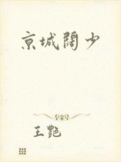 京城阔少