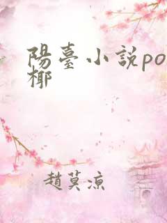 阳台小说po椰椰