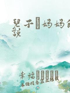 儿子懆妈妈的小说