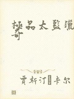 极品太监猎美传奇