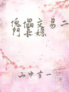 傀儡交易二嫁豪门长媳