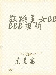 狂躁美女BBBBBB视频