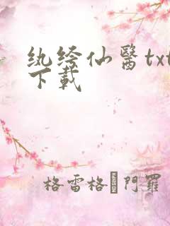 纨绔仙医txt下载