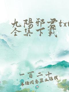 九阳邪君txt全集下载