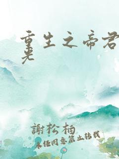 重生之帝君白月光