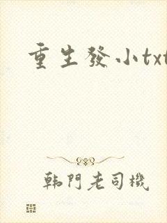 重生发小txt
