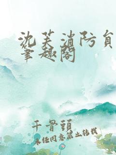 沈芙消防员攻略笔趣阁