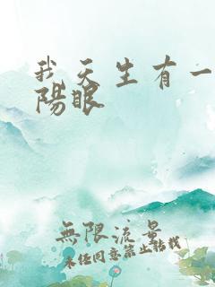 我天生有一双阴阳眼