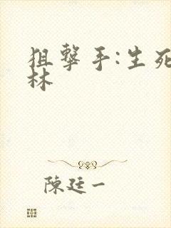 狙击手:生死丛林