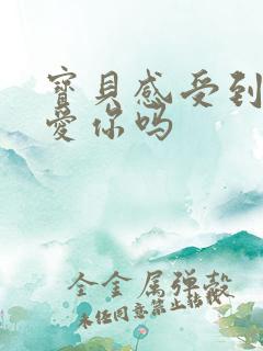 宝贝感受到它在爱你吗