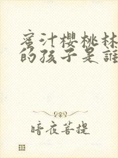 蜜汁樱桃林妙妙的孩子是谁的