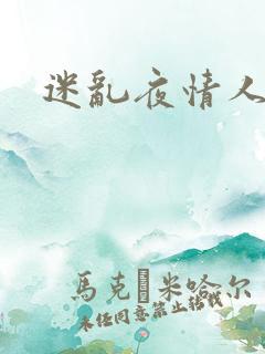 迷乱夜情人