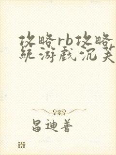 攻略rb攻略系统游戏沉芙
