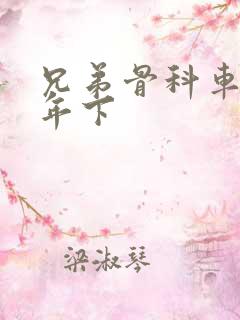 兄弟骨科车RH年下