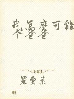 我怎么可能有五个爸爸