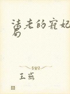 法老的宠妃3结局