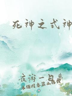 死神之式神