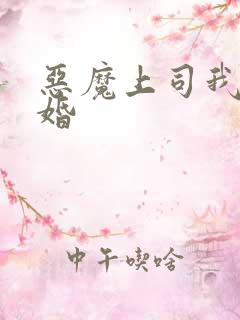 恶魔上司我要离婚