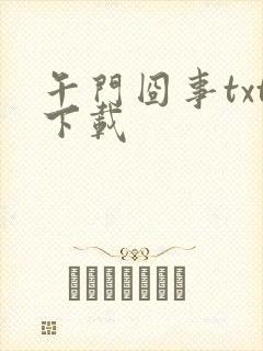 午门囧事txt下载