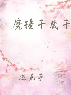 魔后千岁千千岁