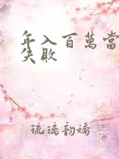 年入百万当赘婿失败