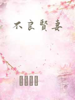 不良贤妻