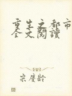 重生之都市狂龙全文阅读