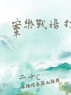 安乐战场 打真军