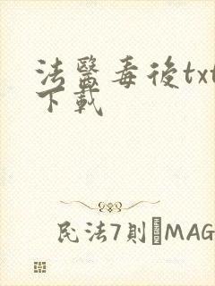 法医毒后txt下载