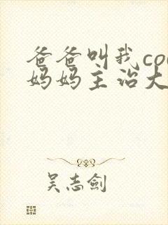 爸爸叫我cod妈妈主治大夫