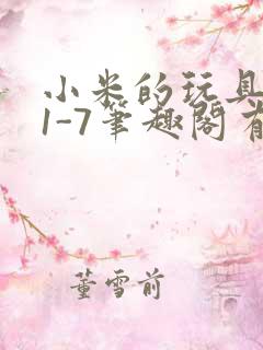 小米的玩具日记1-7笔趣阁有声