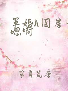 军婚h圆房～h嗯啊