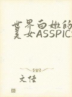 世界白嫩的极品美女ASSPICS