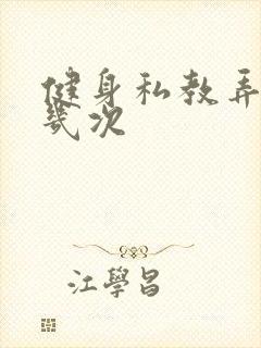 健身私教弄了好几次