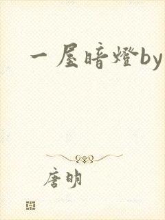 一屋暗灯by
