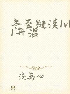 冬至糙汉1vl1升温