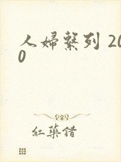 人妇系列 200
