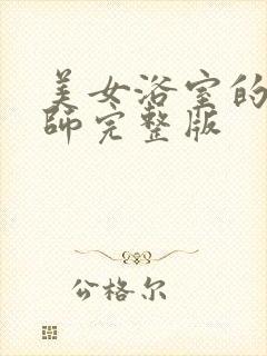 美女浴室的理疗师完整版