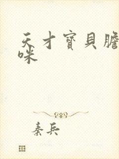 天才宝贝胆小妈咪