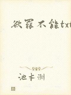欲罢不能txt