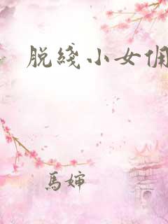 脱线小女佣
