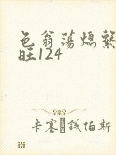色翁荡熄系列老旺124