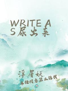 WRITE AS尿出来