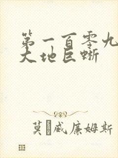 第一百零九章 大地巨蜥