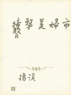 撞击美妇市长翘臀