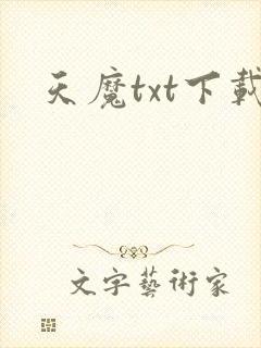 天魔txt下载