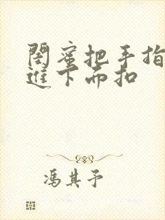 闺蜜把手指伸我进下面扣