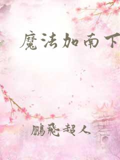 魔法加南下载