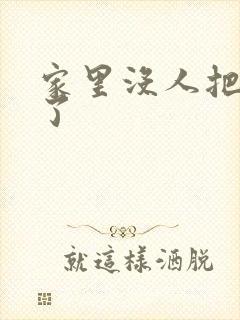 家里没人把姐日了